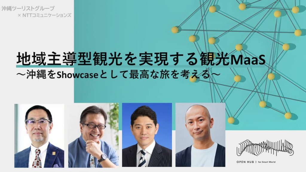 地域主導型観光を実現する観光MaaS 沖縄をShowcaseとして最高な旅を考える