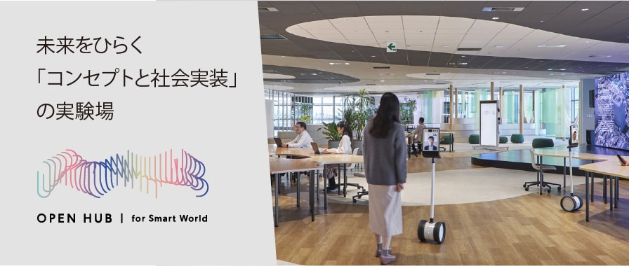 未来をひらく「コンセプトと社会実装」の実験場 OPEN HUB for Smart World 別ウィンドウで開きます。