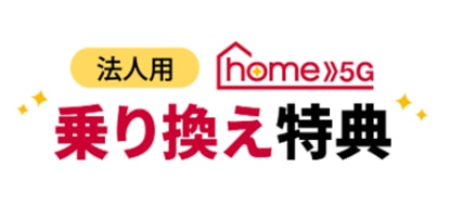 「home 5G」乗り換え特典