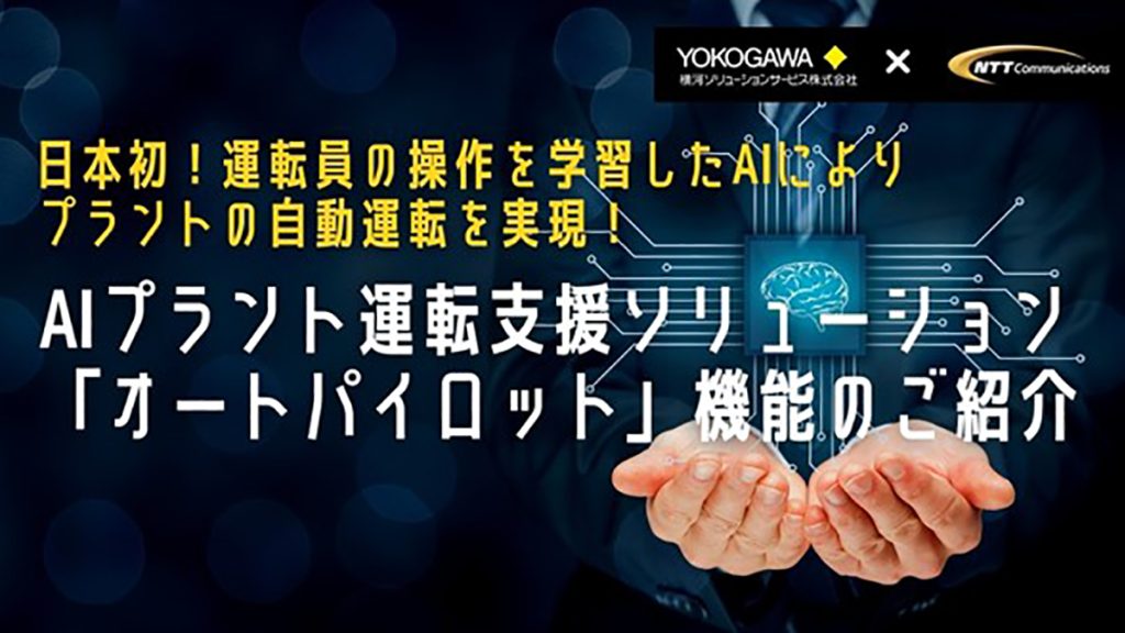 日本初、運転員の操作を学習したAIによりプラントの自動運転を実現！ ～2月提供開始するオートパイロット機能を詳細にご紹介～