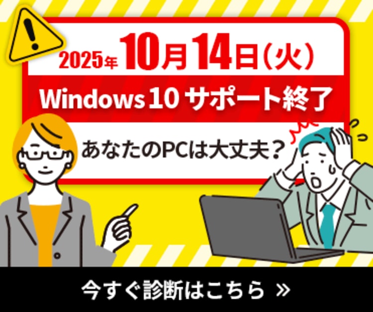 所要時間1分！Windows10サポート終了間近！ あなたのPCアップデートは大丈夫？ 今すぐ診断はこちら