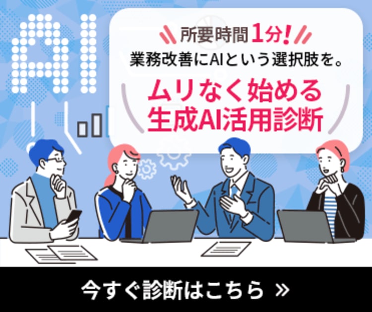 所要時間1分！業務改善にAIという選択肢を。ムリなく始める生成AI活用診断 今すぐ診断はこちら