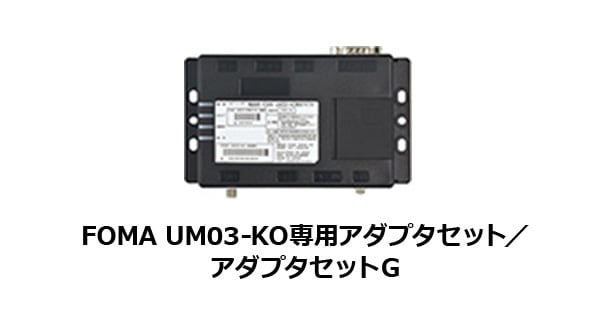 FOMA UM03-KO専用アダプタセット/アダプタセットG