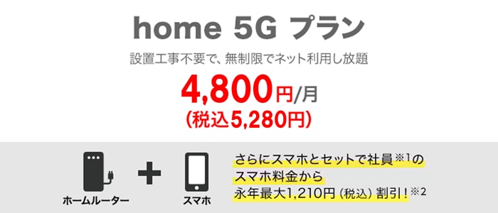 home 5G プラン 月額4,800円（税込5,280円） さらにスマホとセットで社員のスマホ料金から永年最大1,210円（税込）割引！