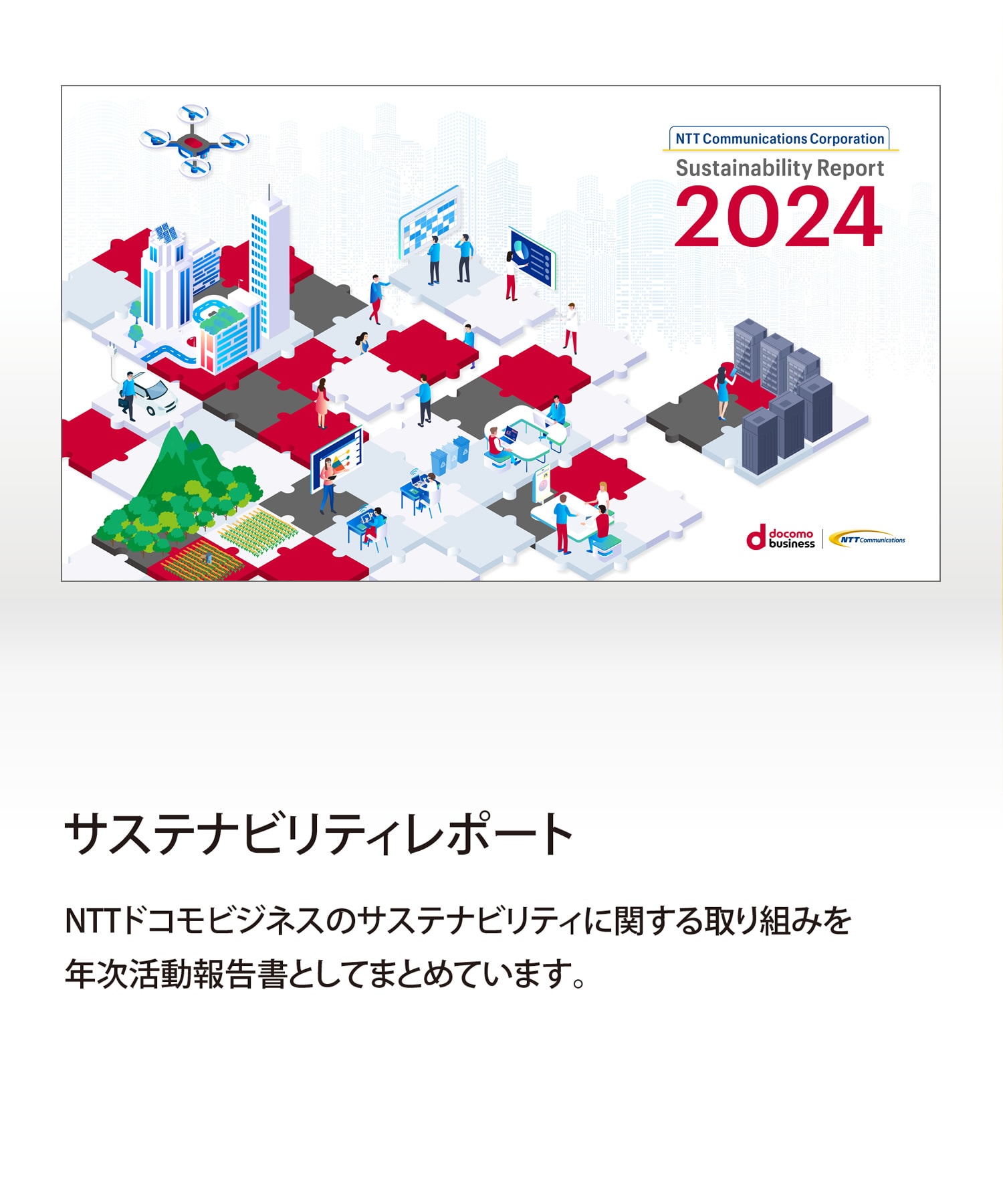 サステナビリティレポート　NTTドコモビジネスのサステナビリティに関する取り組みを年次活動報告書としてまとめています。