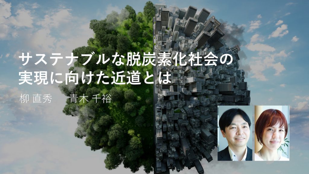 サステナブルな脱炭素化社会の実現に向けた近道とは AI予測技術を活用した「省エネ」と「快適性」を両立する空調制御