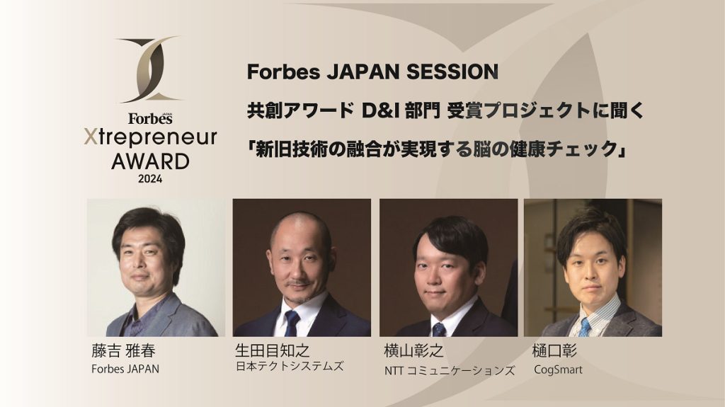 【Forbes JAPAN SESSION】共創アワード D&I部門 受賞プロジェクトに聞く「新旧技術の融合が実現する脳の健康チェック」