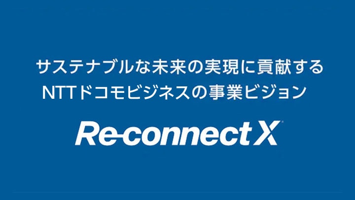 事業ビジョン Re-connect X