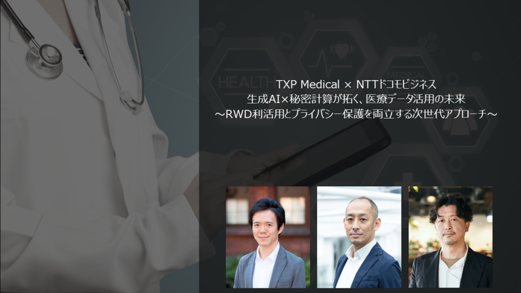 生成AI×秘密計算が拓く、医療データ活用の未来～RWD利活用とプライバシー保護を両立する次世代アプローチ～