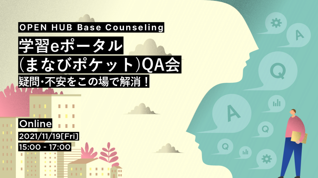 学習eポータル（まなびポケット）QA会 ～疑問・不安をこの場で解消！～