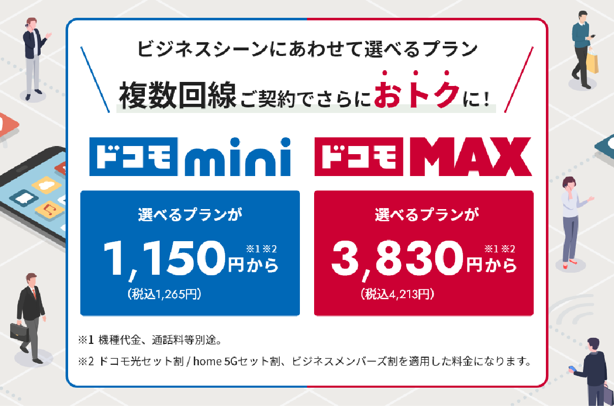 法人スマホの新料金プラン「ドコモ mini」「ドコモMAX」が登場。