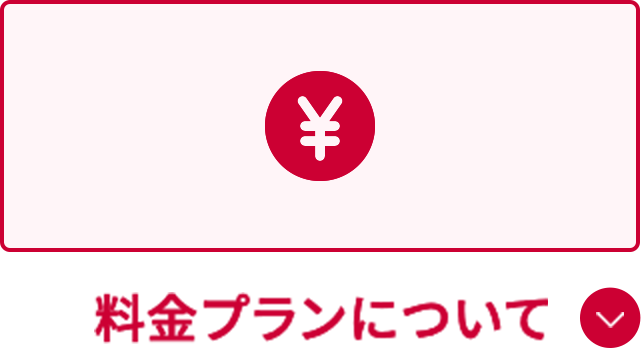 料金プランについて