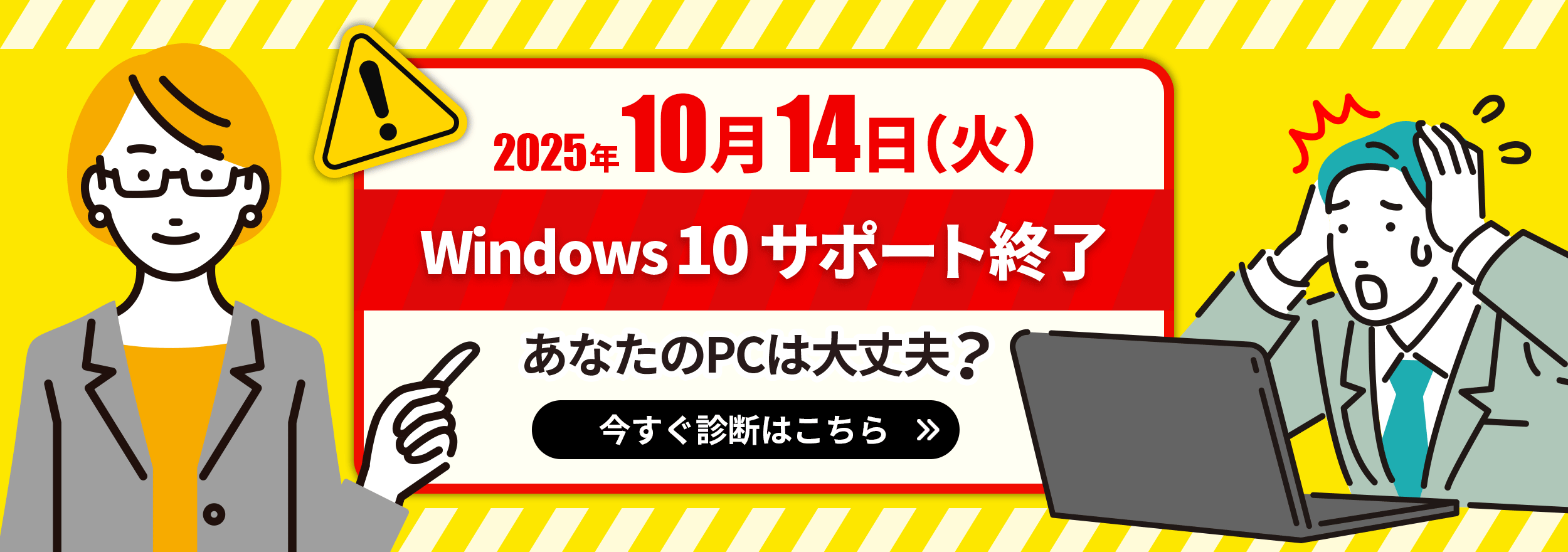 所要時間1分！Windows10サポート終了間近！ あなたのPCアップデートは大丈夫？ 今すぐ診断はこちら