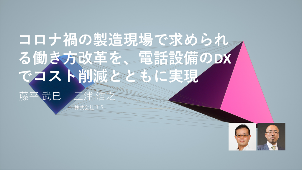 コロナ禍の製造現場で求められる働き方改革を、電話設備のDXでコスト削減とともに実現