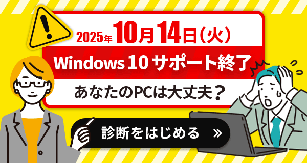2025年10月14日（火）Windows10サポート終了！あなたのPCアップデート大丈夫？今すぐ診はこちら